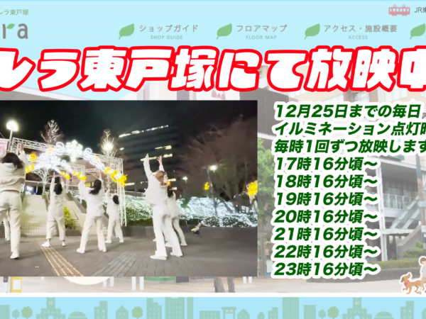 モレラ東戸塚にて放映中！
