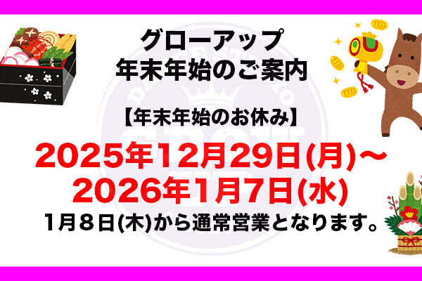 年末年始休業のお知らせ