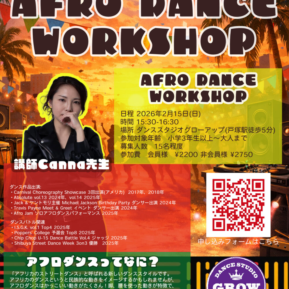 AFRO DANCE WORKSHOP 2026年2月15日(日)開催します！