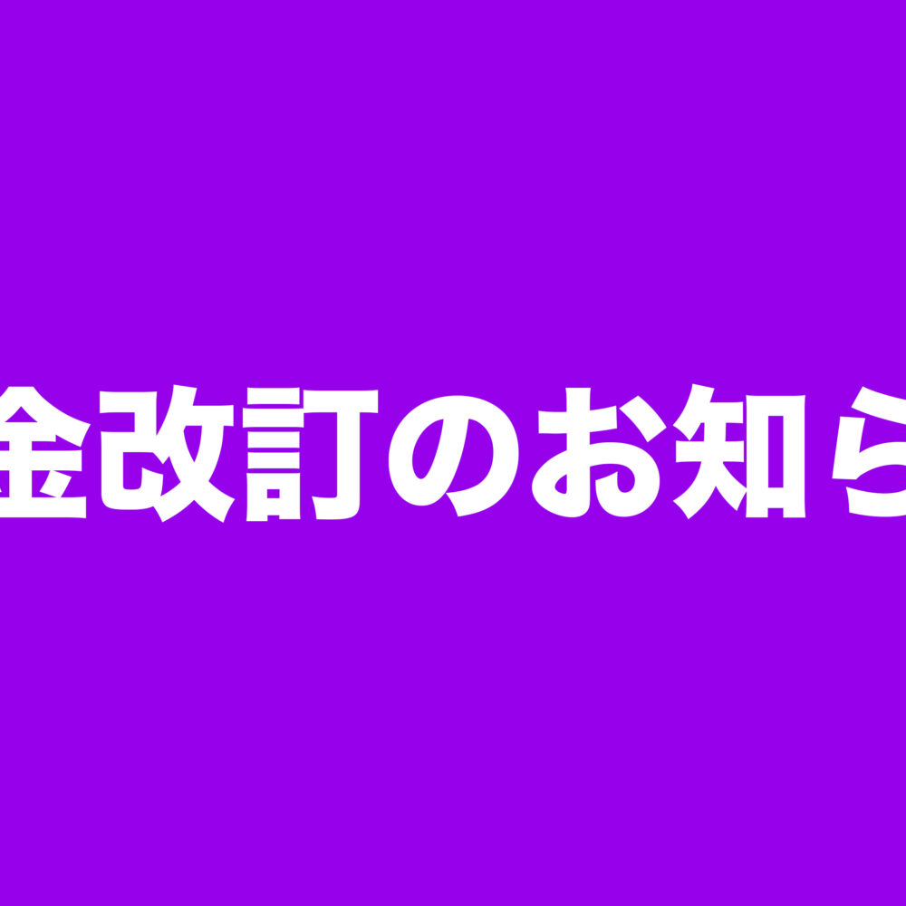料金改定のお知らせ
