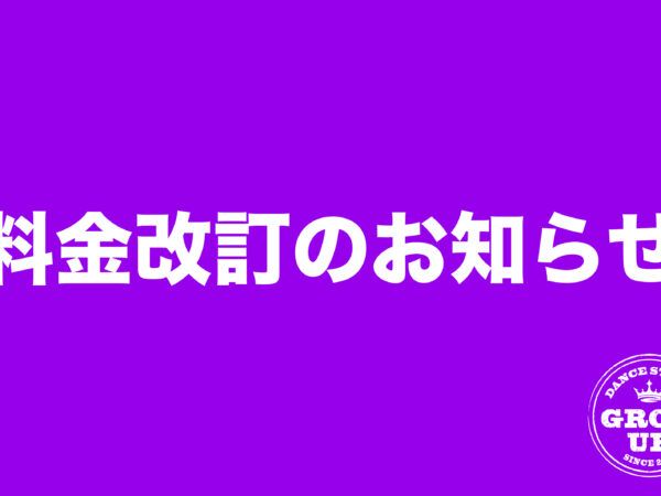 料金改定のお知らせ