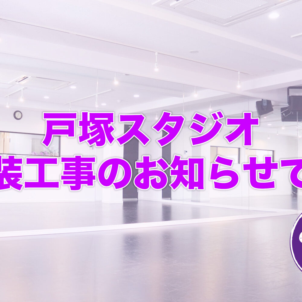 スタジオ改装工事のお知らせ