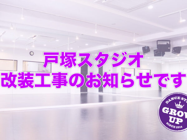スタジオ改装工事のお知らせ