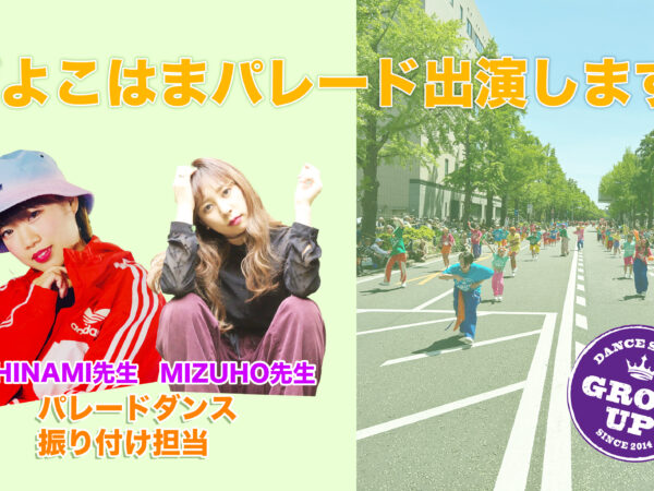 ザよこはまパレード2026にグローアップのキッズダンサー50名が出演します！