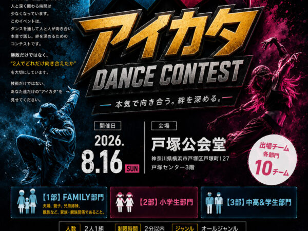 アイカタ DANCE CONTEST 開催決定！エントリー受付開始！！