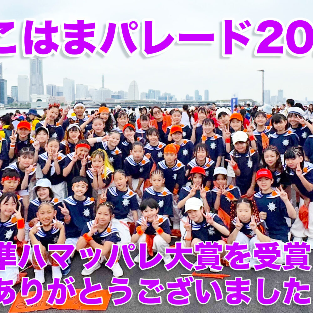 よこはまパレード2026でグローアップが準ハマッパレ大賞を受賞しました！