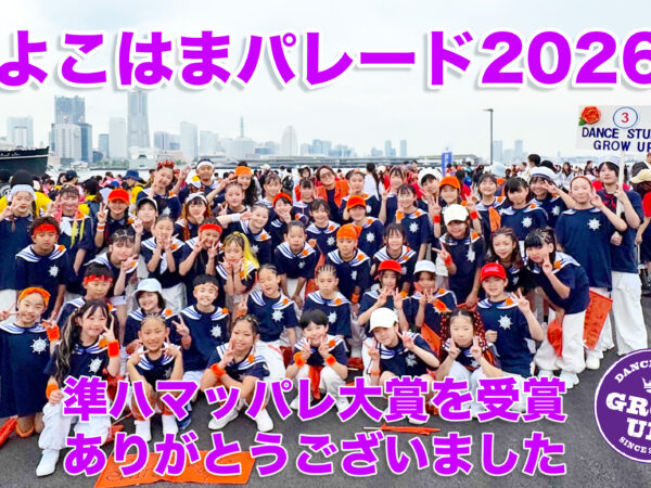 よこはまパレード2026でグローアップが準ハマッパレ大賞を受賞しました！