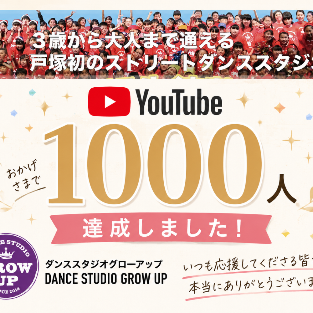 YouTubeチャンネル登録者数1,000人達成しました！皆様ありがとうございます！