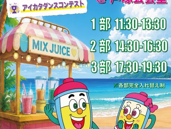 MIX JUICE 2026 開催決定！ダンスバトル・ショーケース・アイカタダンスコンテストが集結する夏最大級のダンスイベント