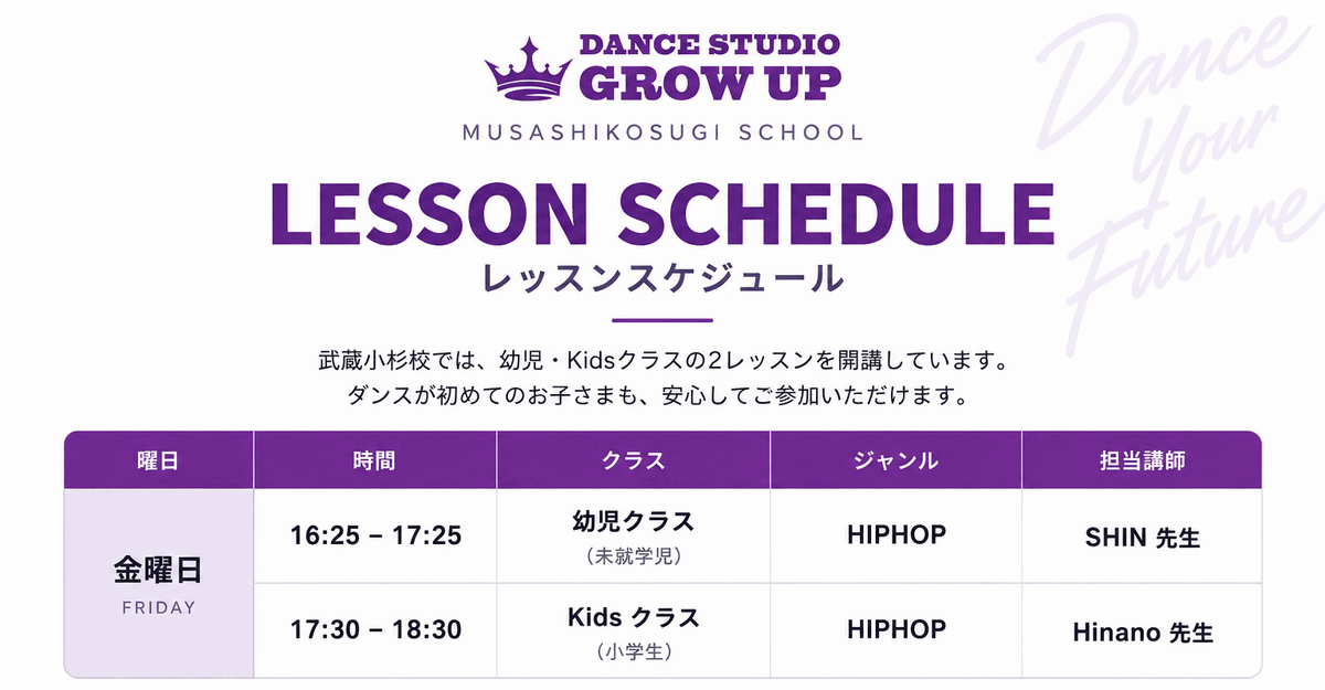 DANCE STUDIO GROW UP 武蔵小杉校 レッスンスケジュール