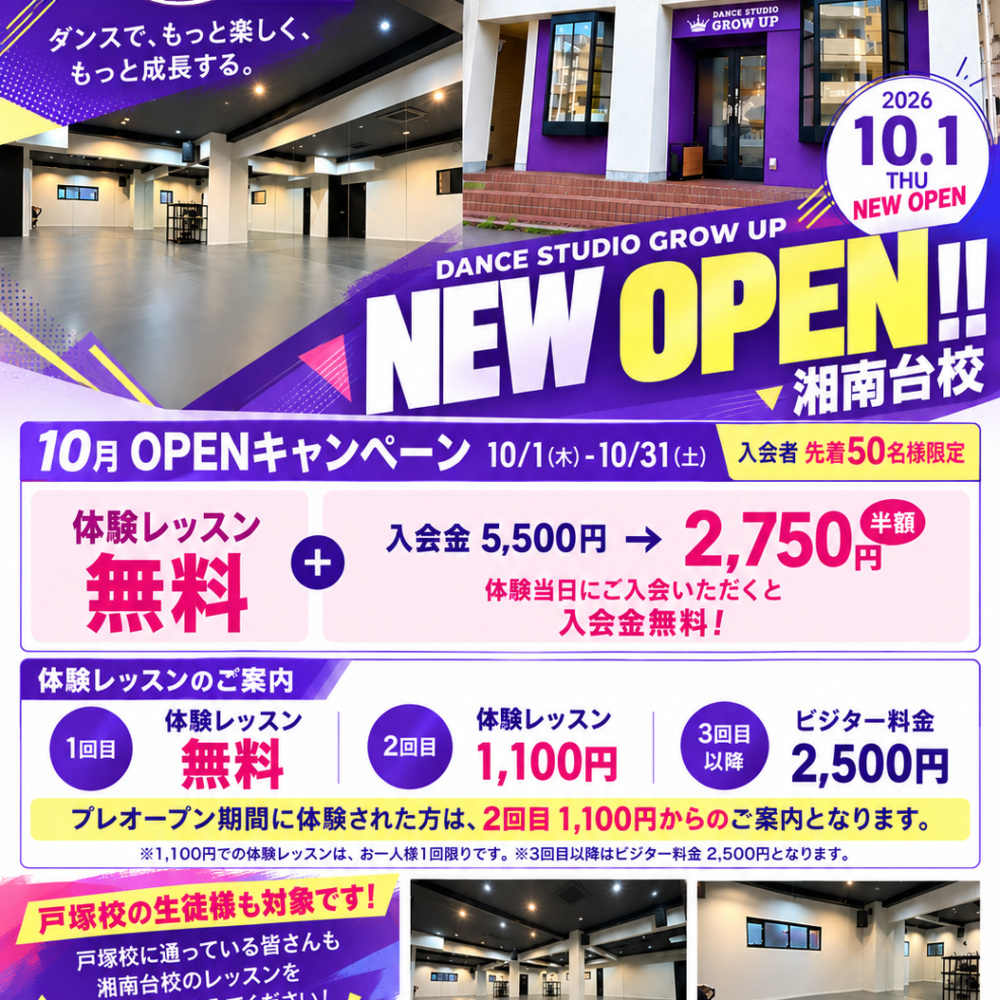 【湘南台駅徒歩4分】DANCE STUDIO GROW UP 湘南台校 10月1日NEW OPEN！