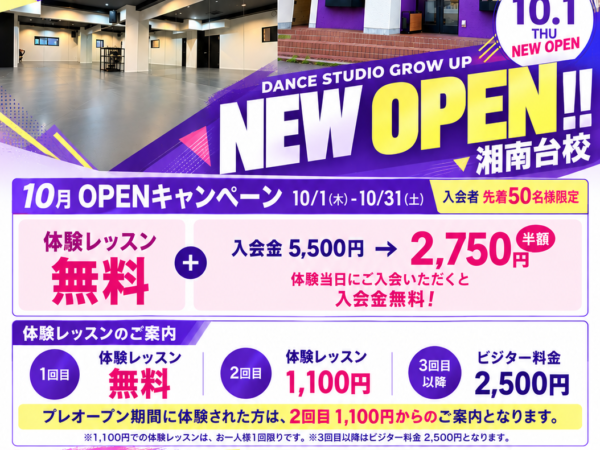 【湘南台駅徒歩4分】DANCE STUDIO GROW UP 湘南台校 10月1日NEW OPEN！
