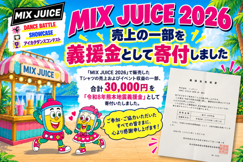 MIX JUICE 2026 売上の一部を義援金として寄付いたしました